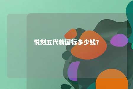 悦刻五代新国标多少钱？ 